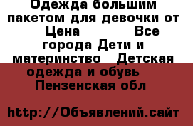 Одежда большим пакетом для девочки от 0 › Цена ­ 1 000 - Все города Дети и материнство » Детская одежда и обувь   . Пензенская обл.